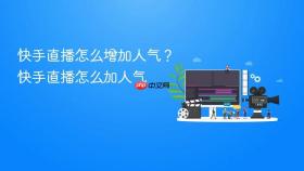 快手直播怎么增加人气?快手直播怎么加人气