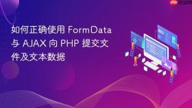 如何正确使用 FormData 与 AJAX 向 PHP 提交文件及文本数据
