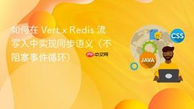 如何在 vert.x redis 流写入中实现同步语义(不阻塞事件循环)