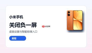 小米手机怎么关闭负一屏