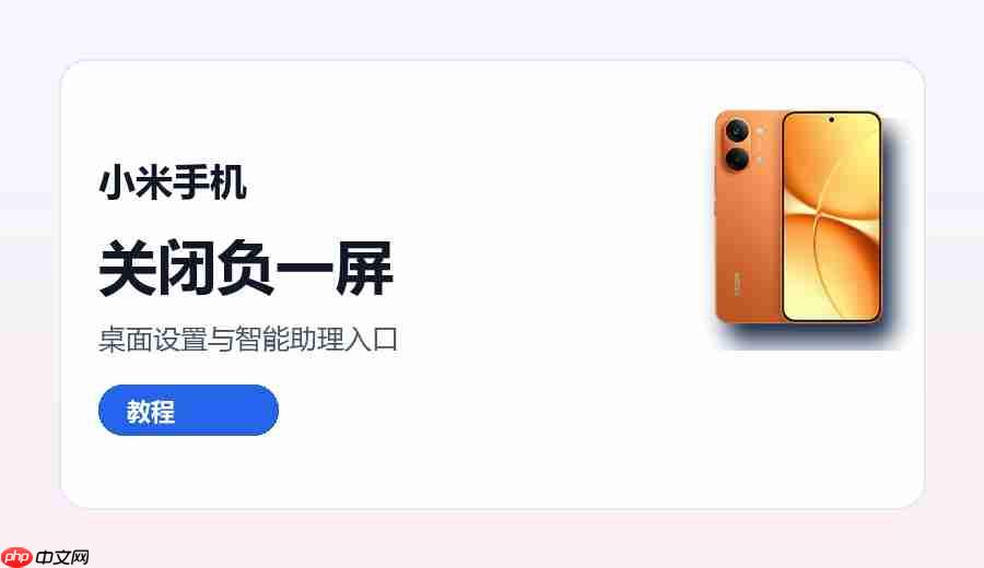 小米手机怎么关闭负一屏