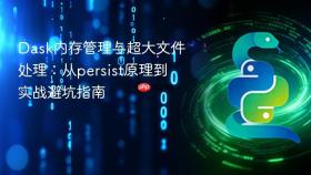 Dask内存管理与超大文件处理：从persist原理到实战避坑指南