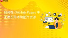 如何在 GitHub Pages 中正确引用本地图片资源