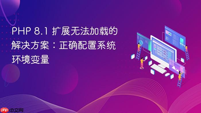 PHP 8.1 扩展无法加载的解决方案:正确配置系统环境变量