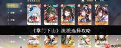 掌门下山什么流派最强 掌门下山流派选择攻略