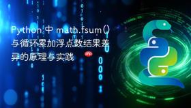 Python 中 math.fsum() 与循环累加浮点数结果差异的原理与实践