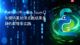 Python 中 math.fsum() 与循环累加浮点数结果差异的原理与实践