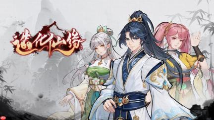 《造化仙缘》Steam抢先体验版发售 仅需43.2元