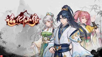《造化仙缘》Steam抢先体验版发售 仅需43.2元