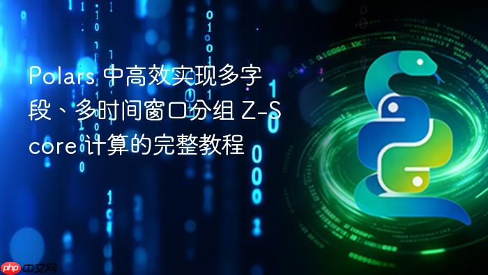 Polars 中高效实现多字段、多时间窗口分组 Z-Score 计算的完整教程