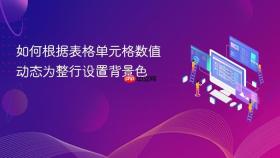 如何根据表格单元格数值动态为整行设置背景色