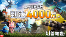 《幻兽帕鲁》总玩家数突破 4000 万人！7月10日 1.0 正式版即将上线，特别公开回顾视频！
