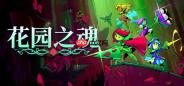 《花园之魂》Steam上线 2D横版肉鸽动作冒险