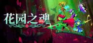 《花园之魂》Steam上线 2D横版肉鸽动作冒险