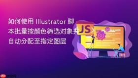 如何使用 Illustrator 脚本批量按颜色筛选对象并自动分配至指定图层