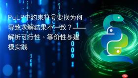 PuLP中约束符号变换为何导致求解结果不一致?——解析可行性、等价性与建模实践