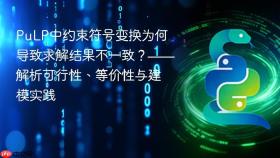 PuLP中约束符号变换为何导致求解结果不一致？——解析可行性、等价性与建模实践