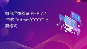 如何严格验证 PHP 7.4 中的