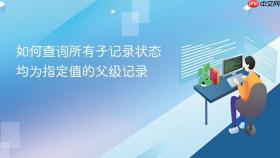 如何查询所有子记录状态均为指定值的父级记录
