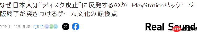 业界分析日本玩家强烈反对废弃游戏光盘 传统文化抵触