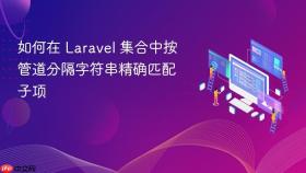 如何在 Laravel 集合中按管道分隔字符串精确匹配子项
