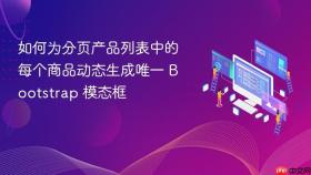 如何为分页产品列表中的每个商品动态生成唯一 Bootstrap 模态框