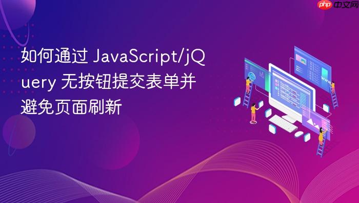 如何通过 JavaScript/jQuery 无按钮提交表单并避免页面刷新