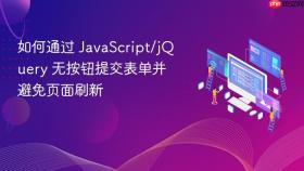 如何通过 JavaScript/jQuery 无按钮提交表单并避免页面刷新