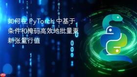 如何在 PyTorch 中基于条件和掩码高效地批量更新张量行值