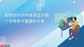 如何在PHP中高亮显示两个字符串中重复的子串