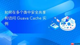 如何在多个类中安全共享和访问 Guava Cache 实例