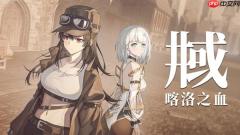 杀手少女终末行《井域：喀洛之血》8月18日发售