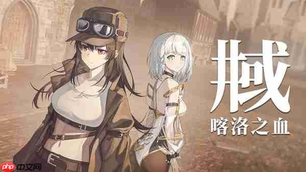 杀手少女终末行《井域:喀洛之血》8月18日发售