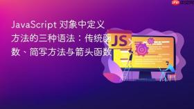 JavaScript 对象中定义方法的三种语法:传统函数、简写方法与箭头函数