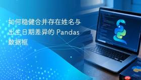 如何稳健合并存在姓名与出生日期差异的 Pandas 数据框
