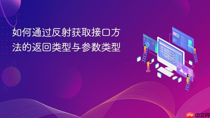 如何通过反射获取接口方法的返回类型与参数类型