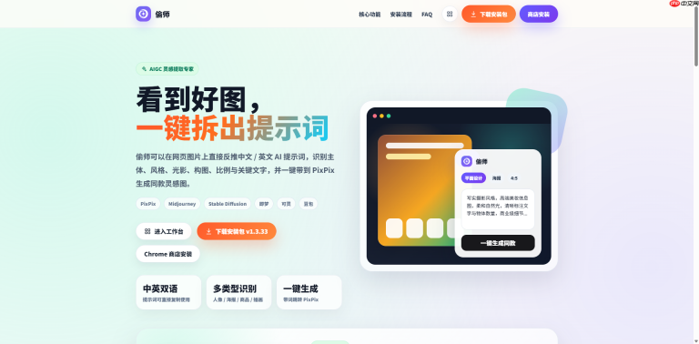 偷师Chrome插件上线：图片转提示词，一键反推AI绘画Prompt