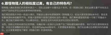 国产RPG《怪兽幻想》回应与《怪猎》相似度过高 实际上手体验完全不同