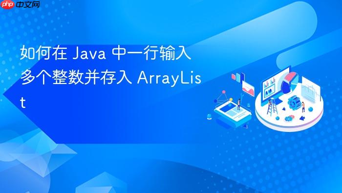 如何在 Java 中一行输入多个整数并存入 ArrayList
