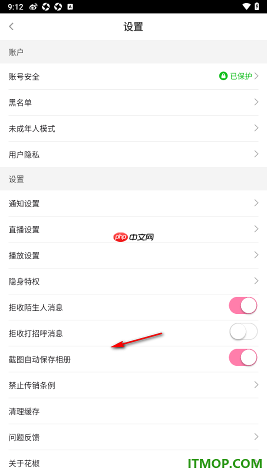 花椒直播手机版设置启用拒收陌生人消息的方法