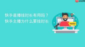 快手直播挂时长有用吗?快手主播为什么要挂时长