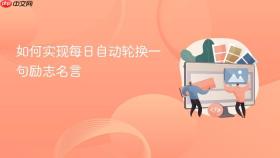 如何实现每日自动轮换一句励志名言
