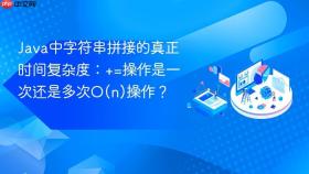 Java中字符串拼接的真正时间复杂度:+=操作是一次还是多次O(n)操作?
