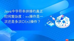 Java中字符串拼接的真正时间复杂度：+=操作是一次还是多次O(n)操作？
