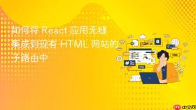 如何将 React 应用无缝集成到现有 HTML 网站的子路由中