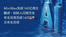 minimax完成160亿港元融资,创始人闫俊杰发布全员信完成160亿港元融资,创始人闫俊杰发布全员信