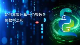 如何高效计算一个整数各位数字之和