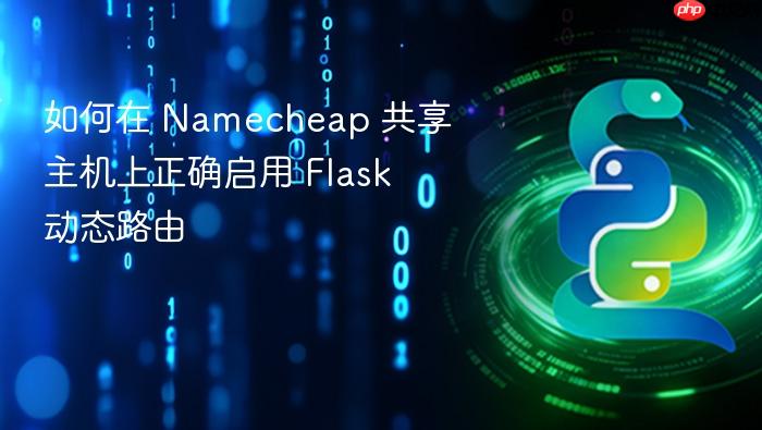 如何在 Namecheap 共享主机上正确启用 Flask 动态路由