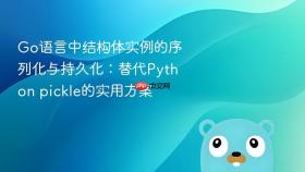 Go语言中结构体实例的序列化与持久化：替代Python pickle的实用方案
