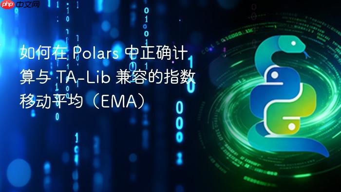 如何在 Polars 中正确计算与 TA-Lib 兼容的指数移动平均（EMA）
